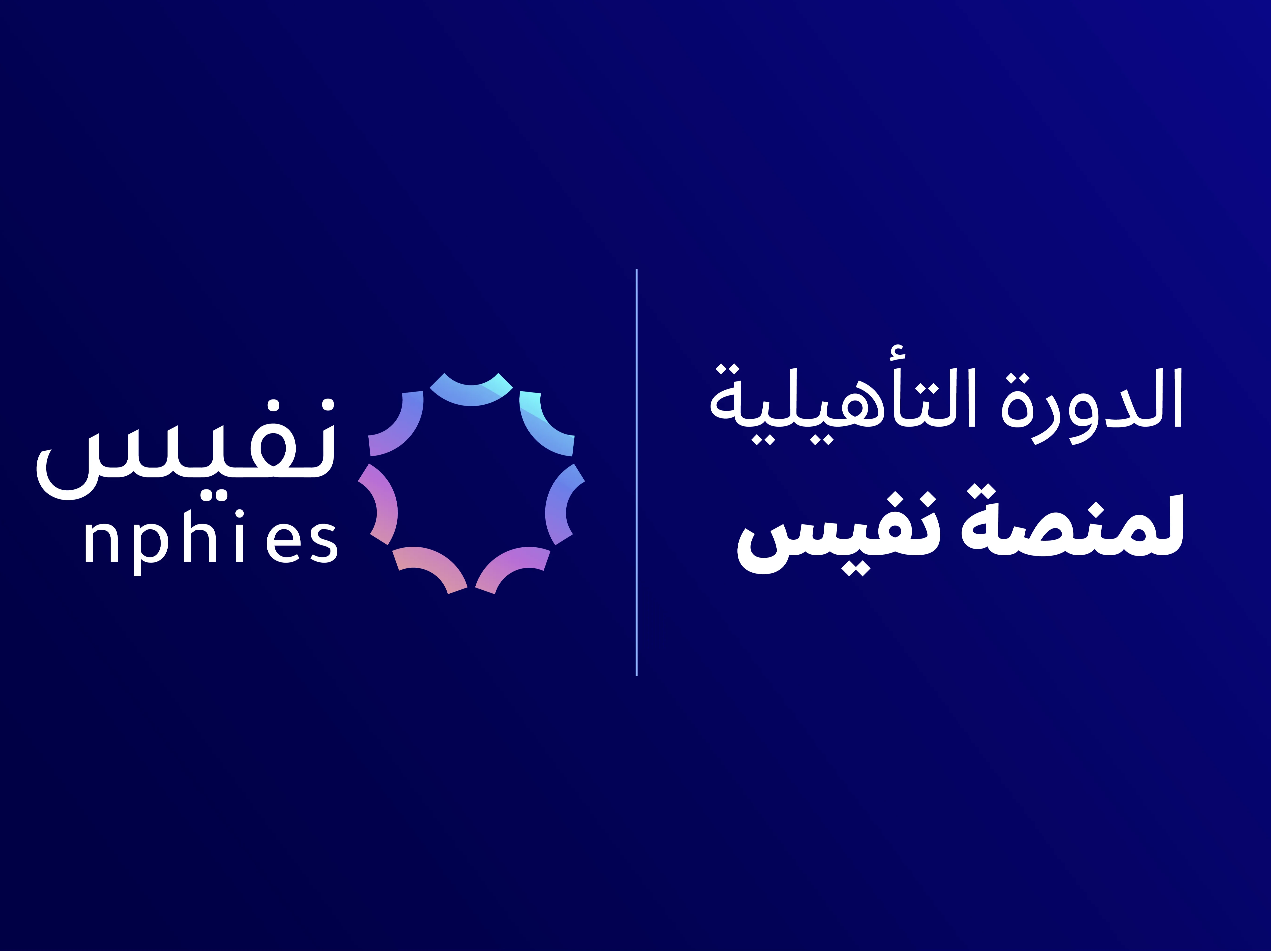 الدورة التأهيلية لمنصة تعاملات التأمين الصحي