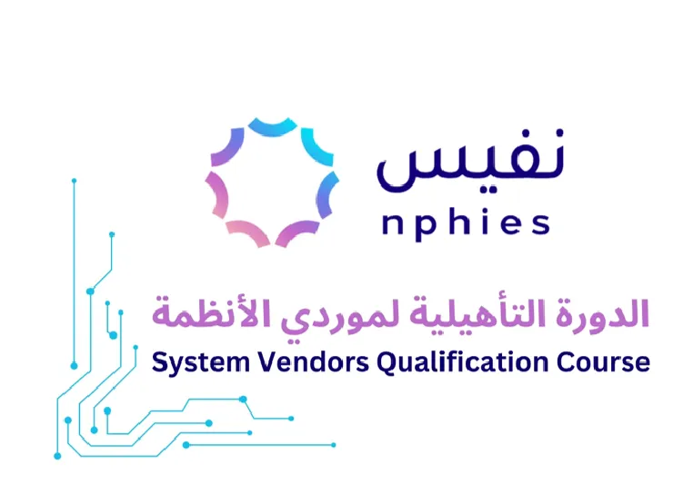 الدورة التأهيلية لموردي الأنظمة